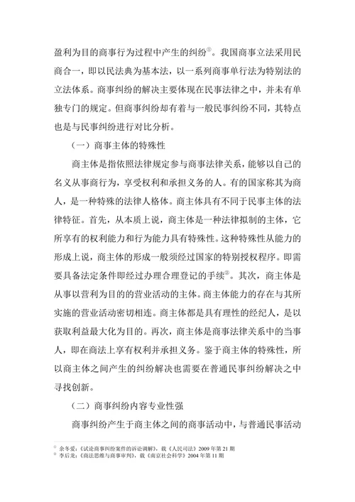商事纠纷解决机制创新-论商事特邀调解机制