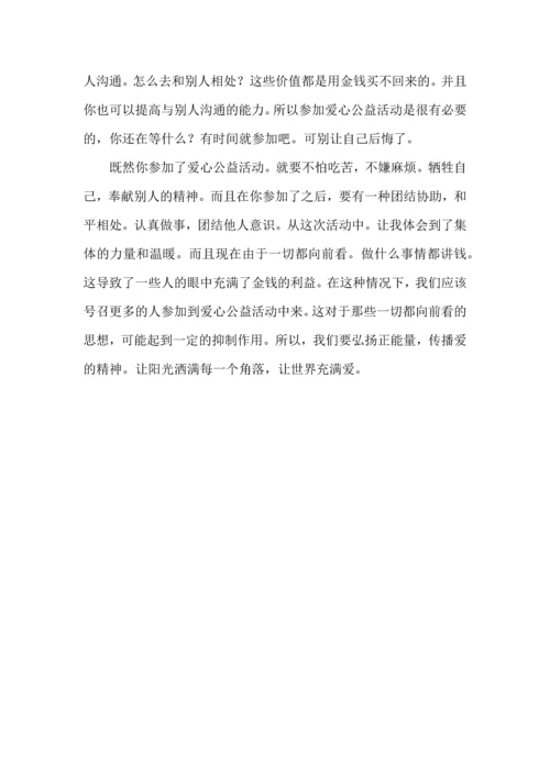 爱心公益活动心得体会4篇.docx