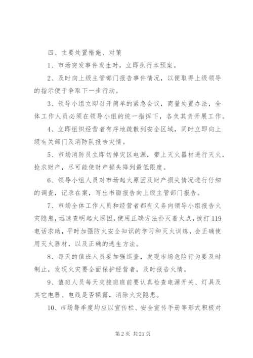 农贸市场安全事故应急处置预案.docx