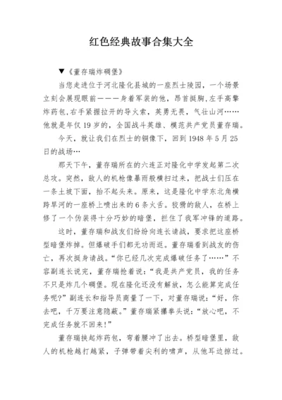 红色经典故事合集大全.docx