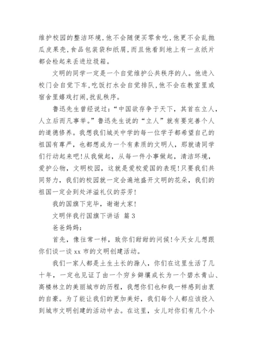 文明伴我行国旗下讲话.docx