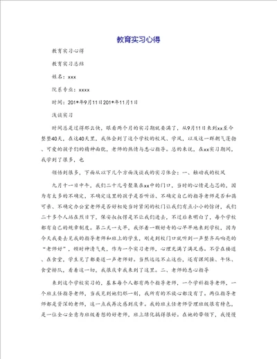 教育实习心得
