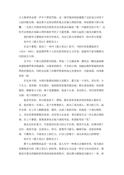 初中生《猎人笔记》感悟范文.docx