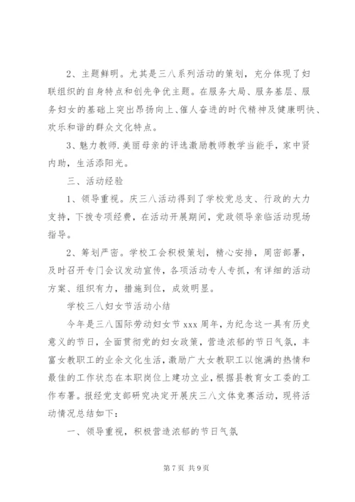 学校三八妇女节活动总结 (9).docx