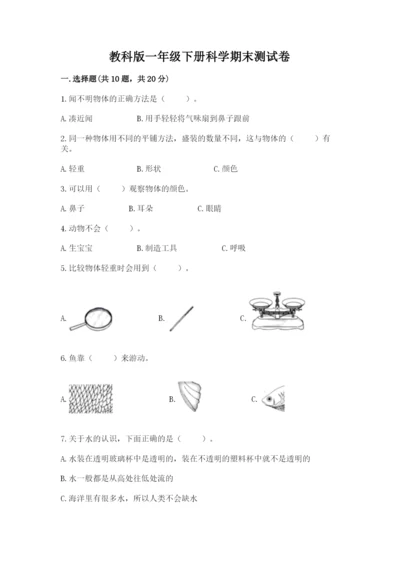 教科版一年级下册科学期末测试卷附参考答案【综合题】.docx