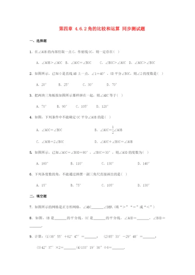 七年级数学上册第章图形的初步认识..角的比较和运算同步测试题新版华东师大版.docx