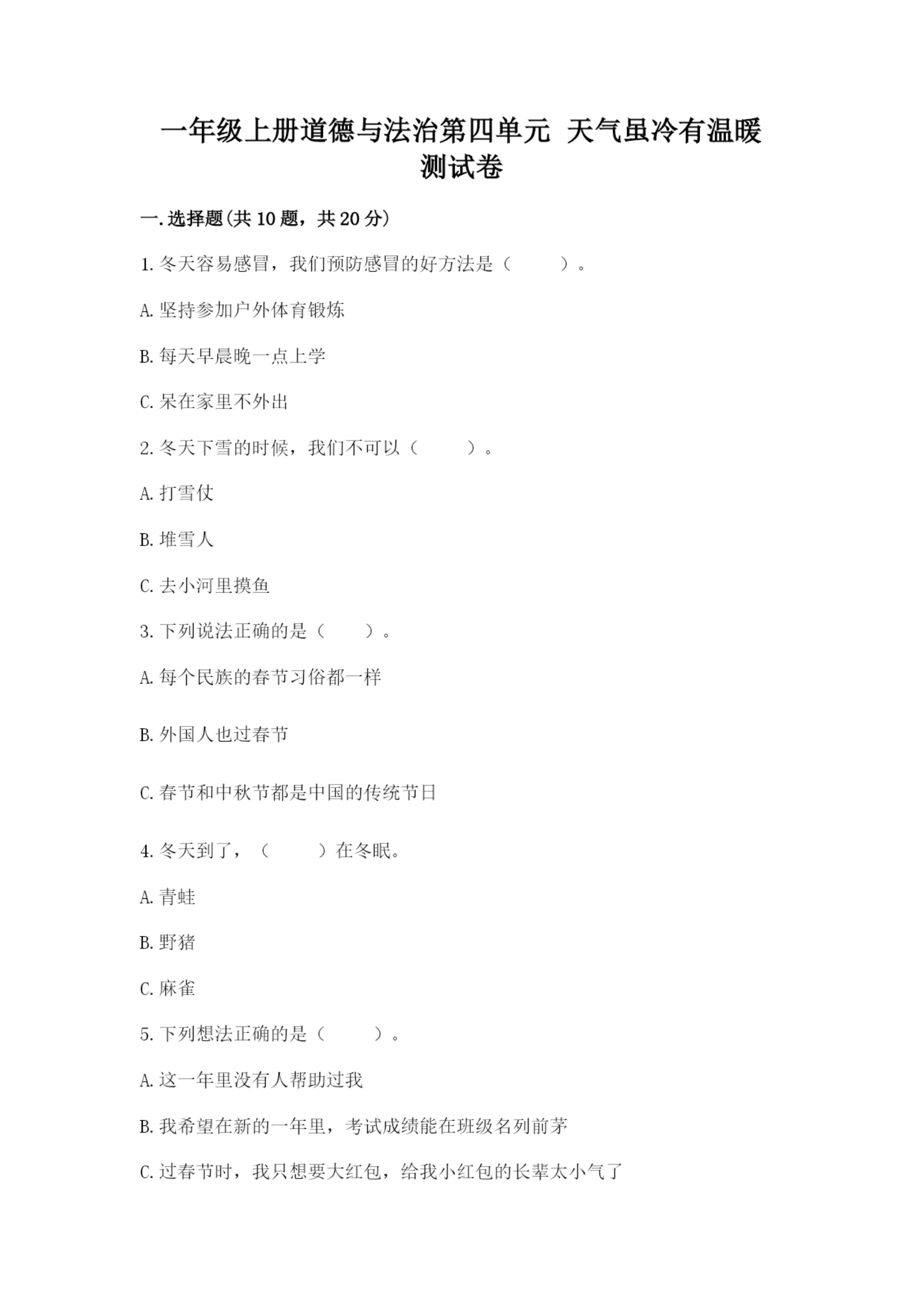 一年级上册道德与法治第四单元 天气虽冷有温暖 测试卷含答案【预热题】.docx