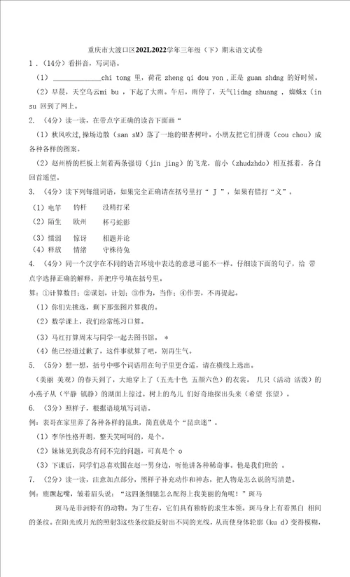 重庆市大渡口区20212022学年三年级下学期期末义务教育质量监测语文试题