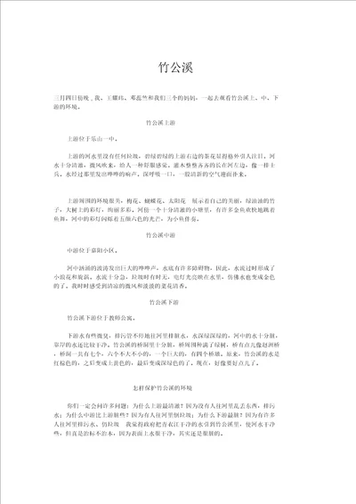 小学记叙文竹公溪精品