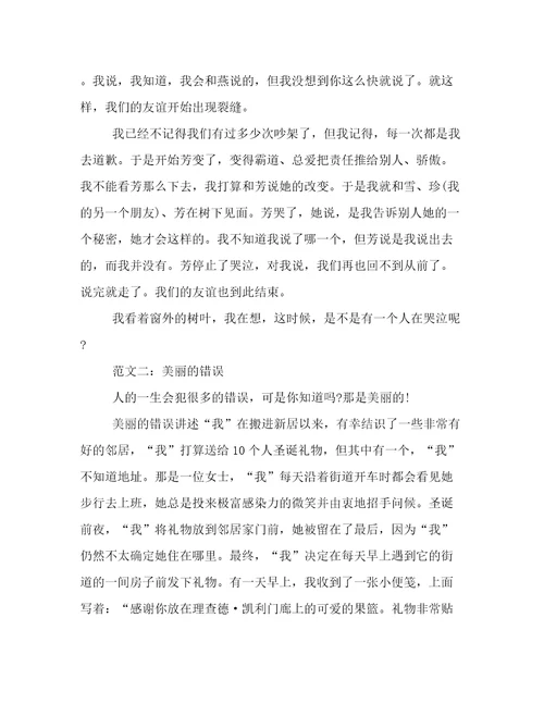 美丽的错误作文750字