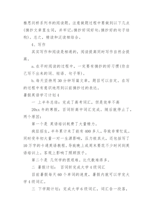 暑假英语学习计划_9.docx