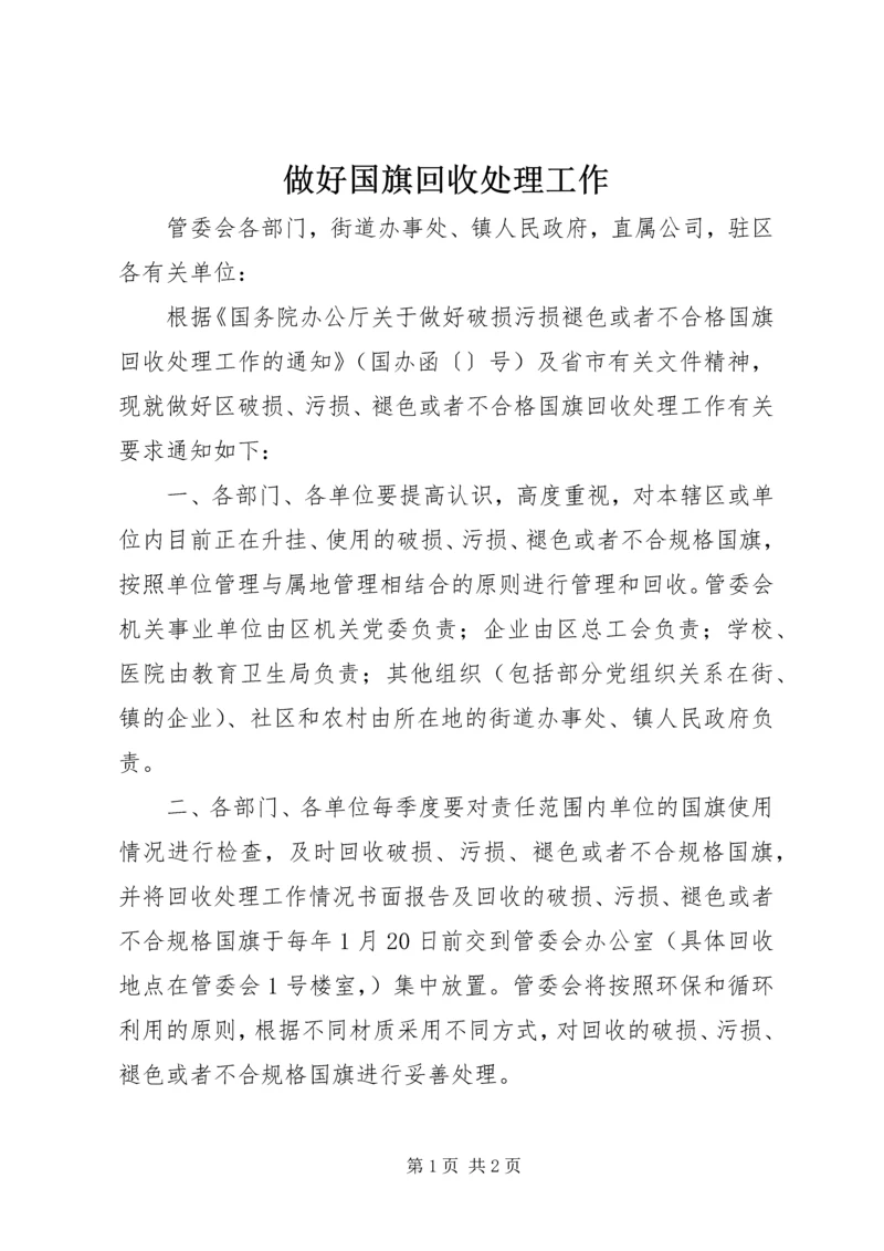 做好国旗回收处理工作.docx