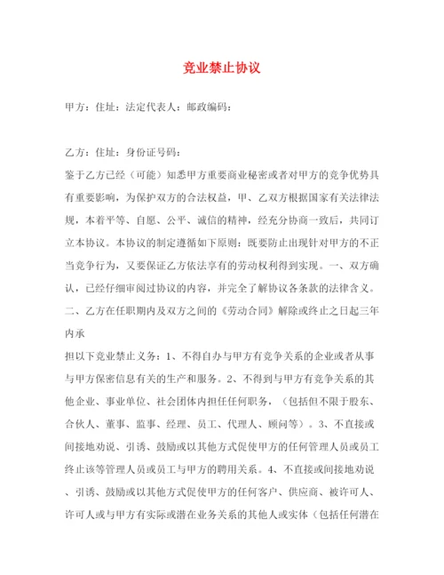 2023年竞业禁止协议2.docx