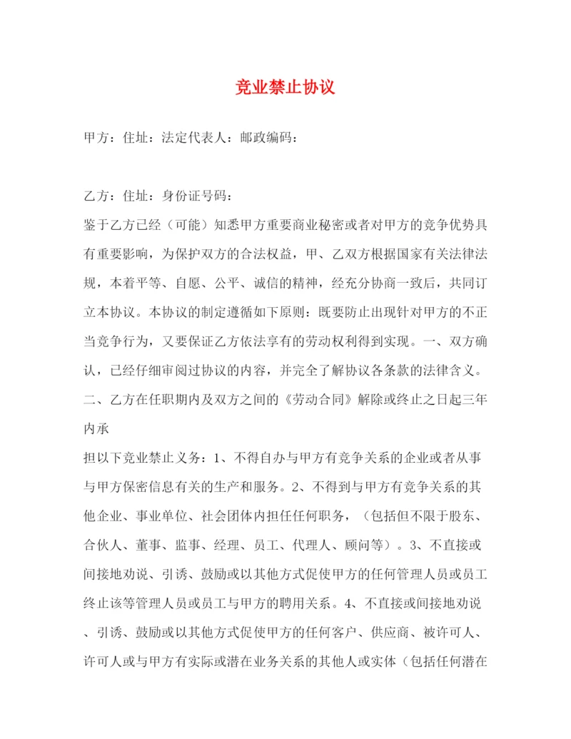 2023年竞业禁止协议2.docx