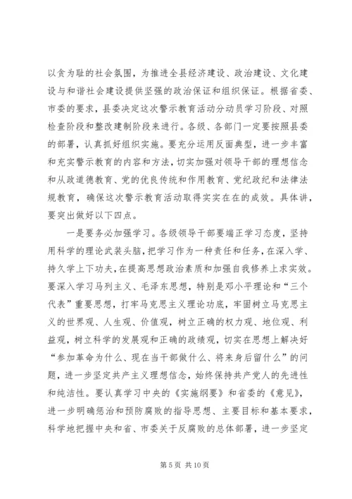 县委书记在全县警示教育动员会上的讲话 (7).docx