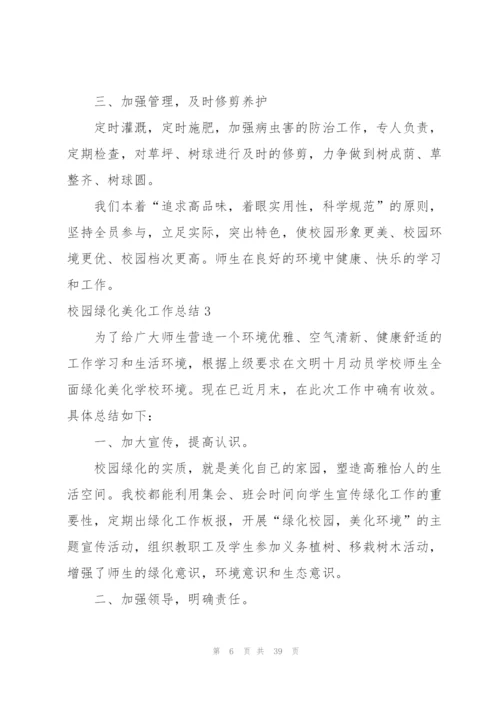 校园绿化美化工作总结.docx