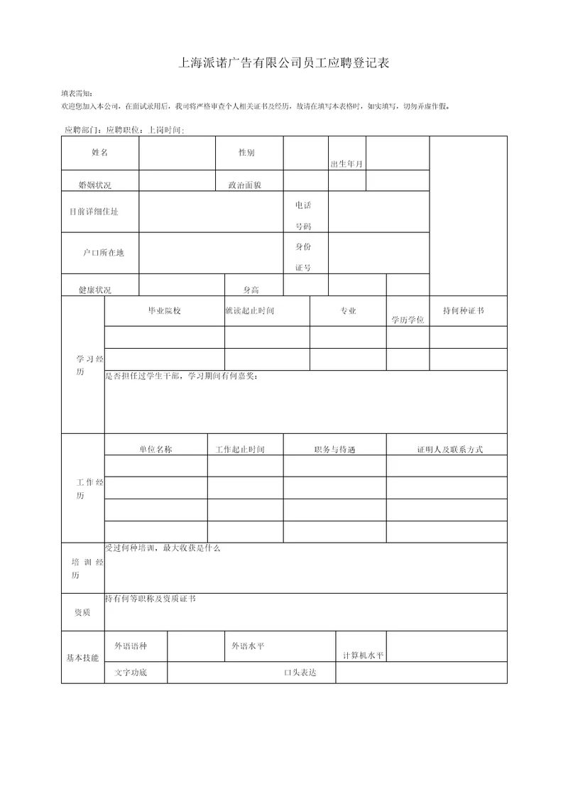 员工面试登记表