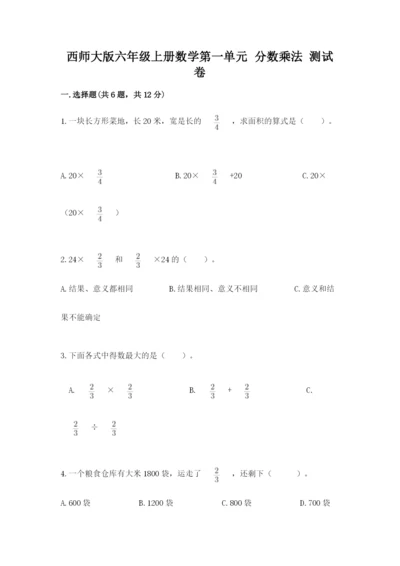 西师大版六年级上册数学第一单元 分数乘法 测试卷附答案（综合卷）.docx