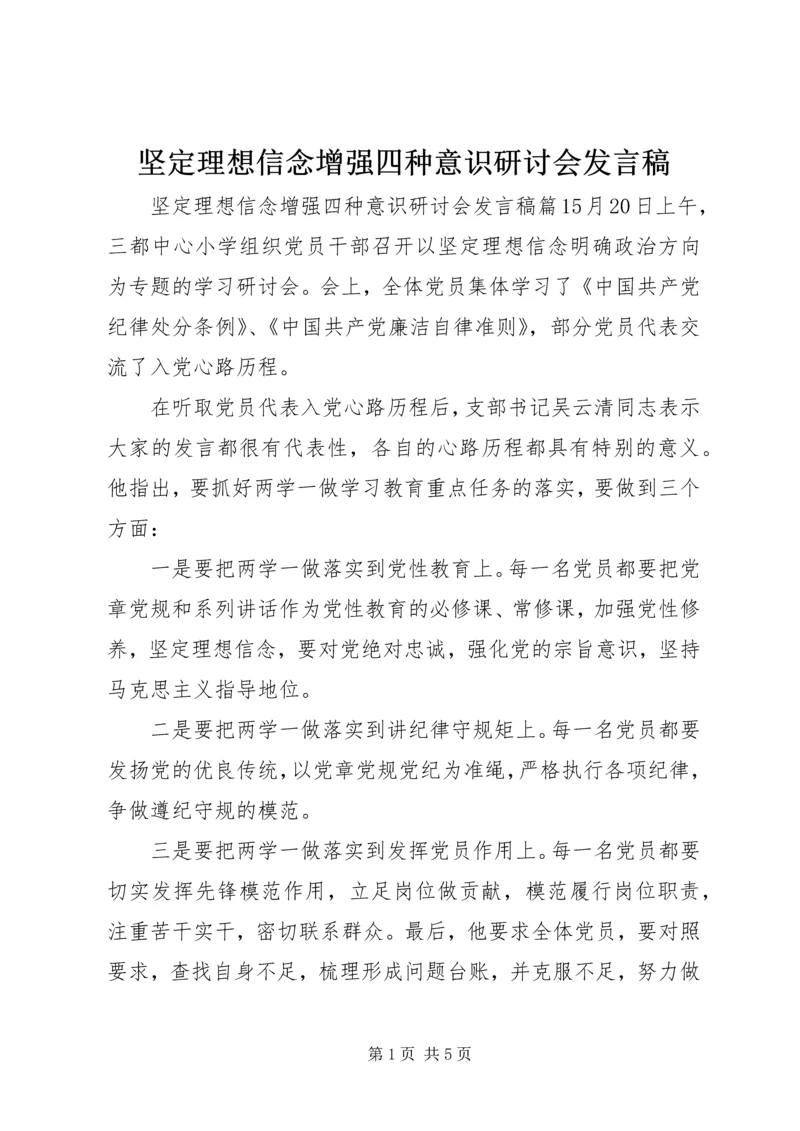 坚定理想信念增强四种意识研讨会发言稿.docx