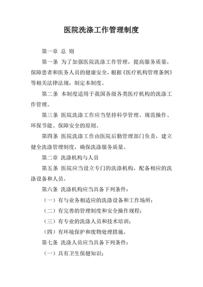 医院洗涤工作管理制度