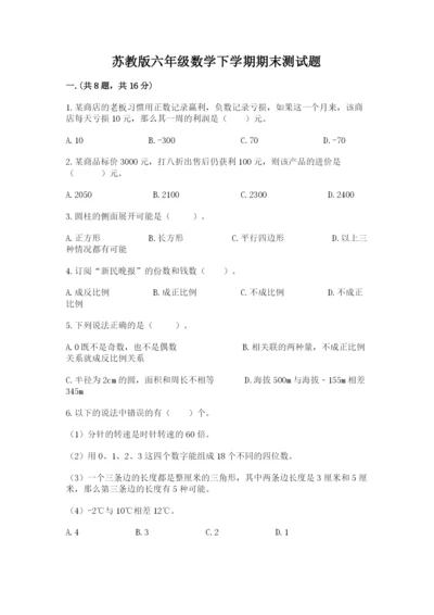 苏教版六年级数学下学期期末测试题汇编.docx