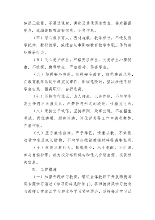 2023师德师风建设实施方案(最新7篇).docx