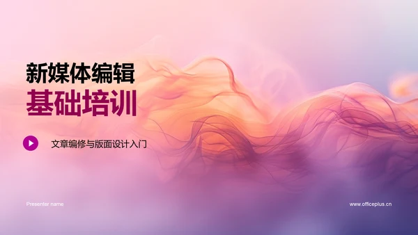 新媒体编辑基础培训