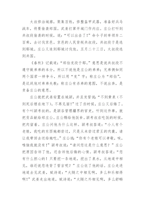 郑伯克段于鄢的原文阅读及翻译译文.docx