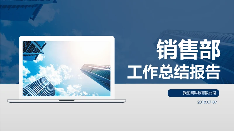 2018市场销售部营销工作总结计划PPT