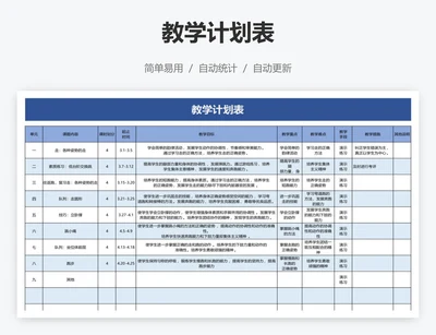教学计划表