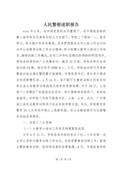 人民警察述职报告.docx