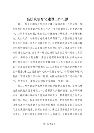 县法院信息化建设工作汇报.docx