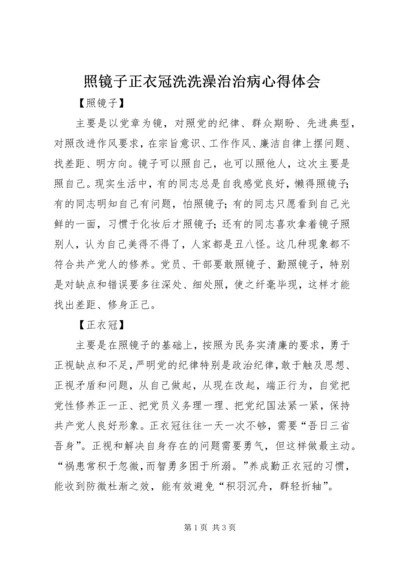 照镜子正衣冠洗洗澡治治病心得体会 (3).docx