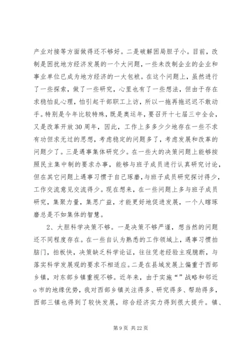 县委书记民主生活会发言提纲(精选多篇).docx