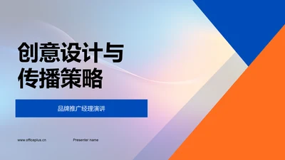 创意设计与传播策略