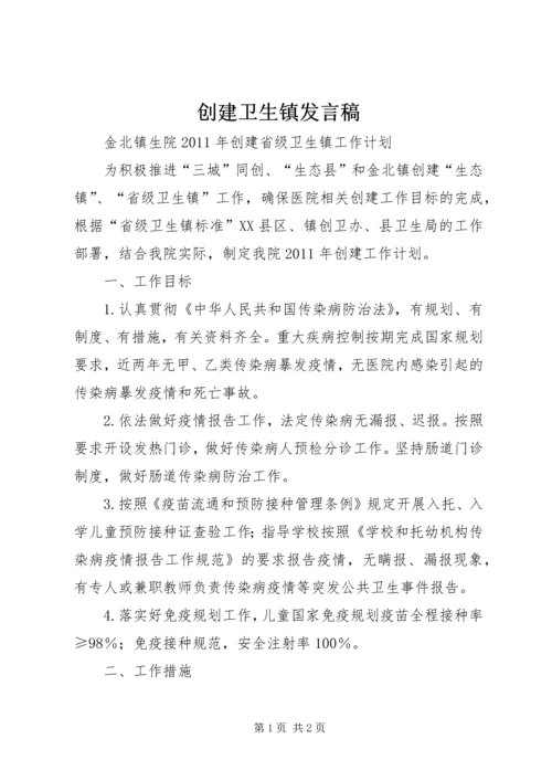 创建卫生镇发言稿 (2).docx