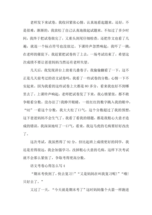 语文考卷心得怎么写五篇.docx