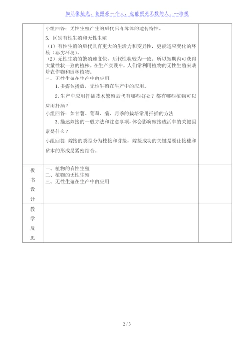 人教版八年级生物下册教学设计：7.1.1--植物的生殖.docx