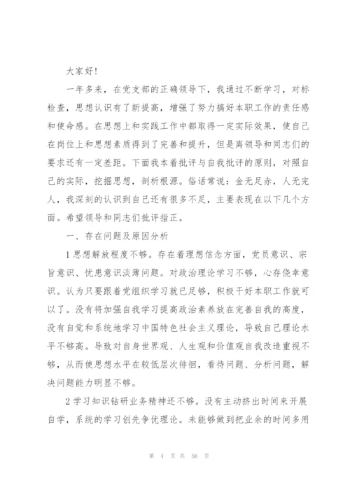 批评与自我批评对别人的批评意见范文十七篇.docx