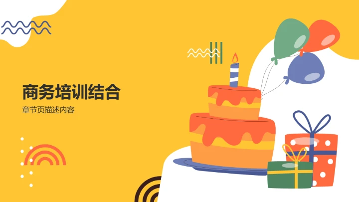 趣味生日策划PPT模板