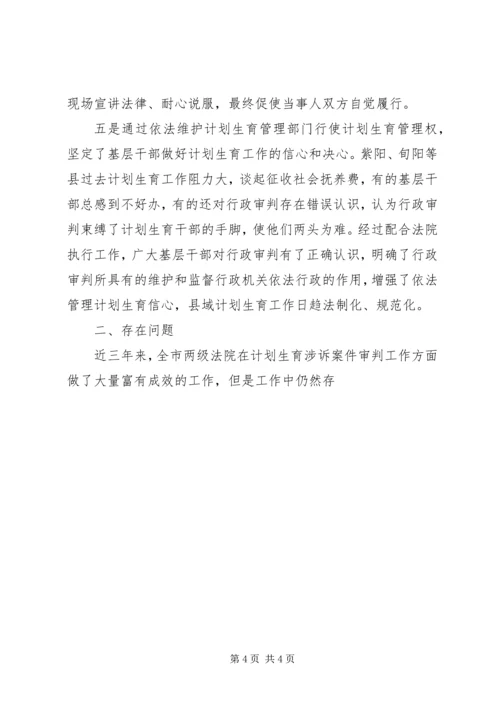 法院计划生育行政诉讼和非诉执行案件审执情况调研报告 (3).docx