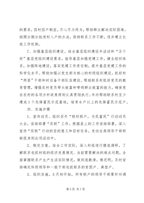 联村联户为民富民活动方案 (2).docx