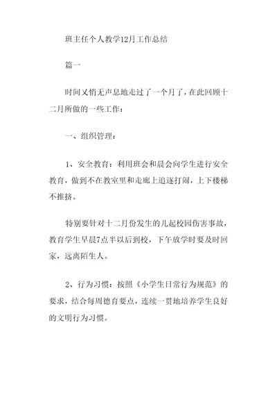 班主任个人教学12月工作总结