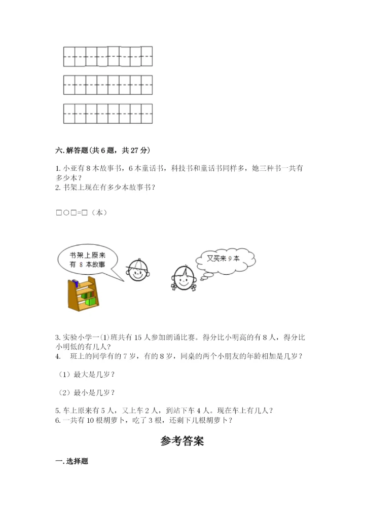 人教版一年级上册数学期末测试卷（巩固）word版.docx