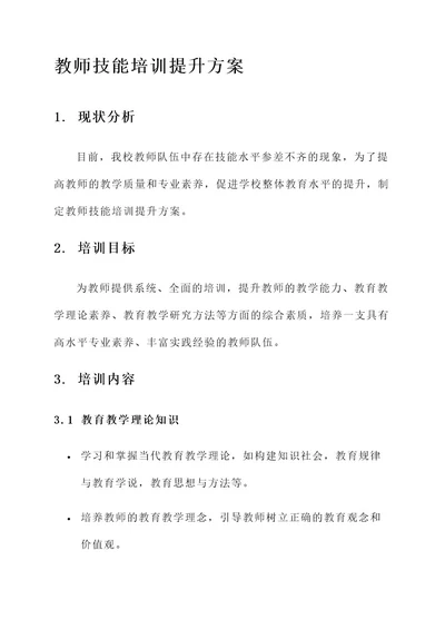 教师技能培训提升方案