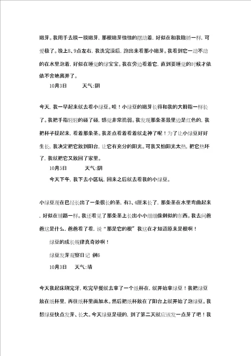 绿豆发芽过程观察日记绿豆发芽观察日记作文