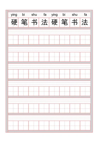 拼音田字格