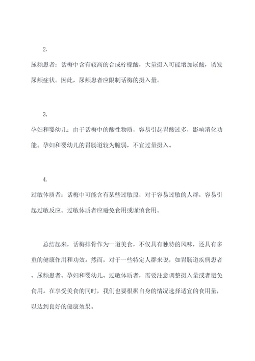 话梅排骨作用和功效与禁忌