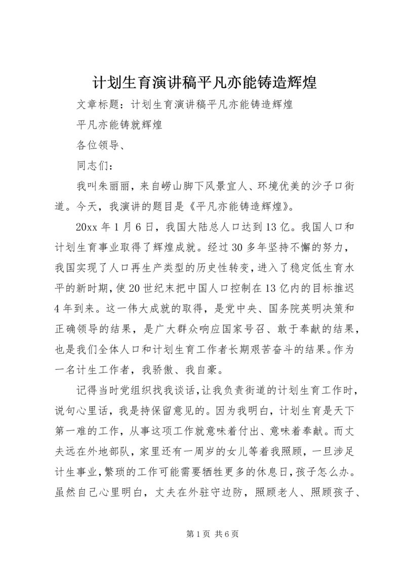 计划生育演讲稿平凡亦能铸造辉煌 (7).docx