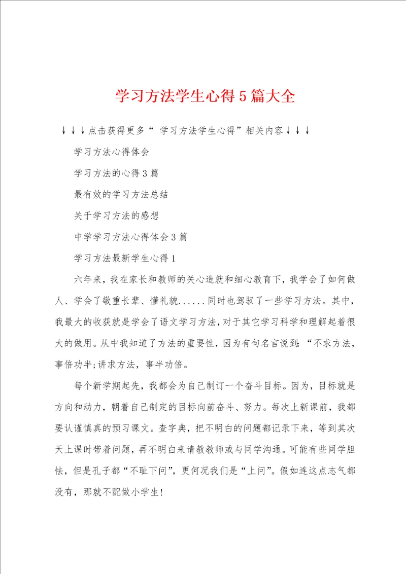 学习方法学生心得5篇大全